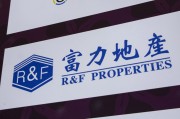 仁寿广州富力地产：拟变卖房产与公司存续债券无关