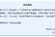 仁寿“不用理，挂掉！”电台主持人替听众维权遭政府工作人员嬉笑回怼，官方通报