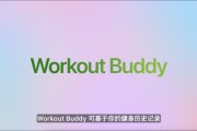 仁寿苹果发布watchOS 26，首发Workout Buddy功能