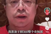 仁寿突发！周鸿祎“动真格”：准备干掉360整个市场部！一年省几千万元