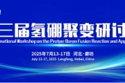 仁寿抢位倒计时！氢硼聚变大会7月廊坊启幕