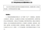 仁寿明起停牌！002798，筹划控制权变更