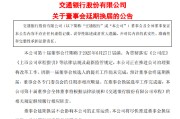 仁寿交通银行:新一届董事会候选人的提名工作尚未完成，预计董事会将延期换届