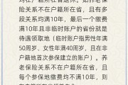 仁寿在多个城市工作过最后应在哪里领基本养老金？人社部回应