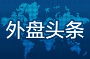 仁寿外盘头条：伊朗导弹齐射回应以色列大规模袭击 特斯拉被瑞典养老基金拉黑 美越据悉接近达成框架性贸易协议