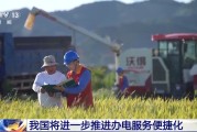 仁寿免报装、快用电 我国将进一步推进办电服务便捷化