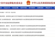 仁寿97人被查，41人被处分！中央纪委国家监委发布5月反腐月报