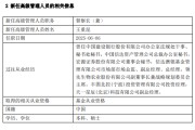 仁寿先锋基金高管变更：黄劲松退休离任 董事长兼任督察长职务