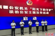 仁寿新疆公安机关启动“阳光下的守护”法治公安主题宣传活动