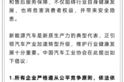 仁寿人民日报评论：新能源汽车，“价格战”兴奋剂决不能打