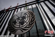 仁寿联合国缅怀2024年因公殉职的168名工作人员
