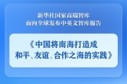 仁寿《中国将南海打造成和平、友谊、合作之海的实践》智库报告发布