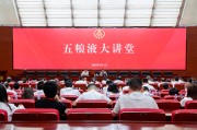 仁寿第三十七期五粮液大讲堂举办